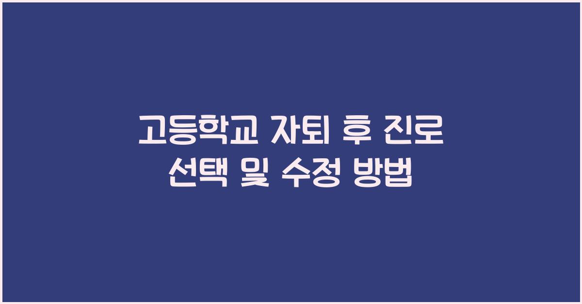 고등학교 자퇴