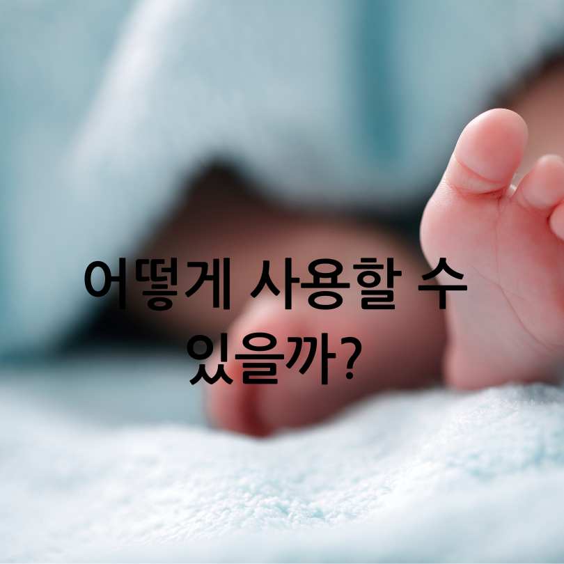 첫만남이용권 신청방법, 사용처, 잔액조회