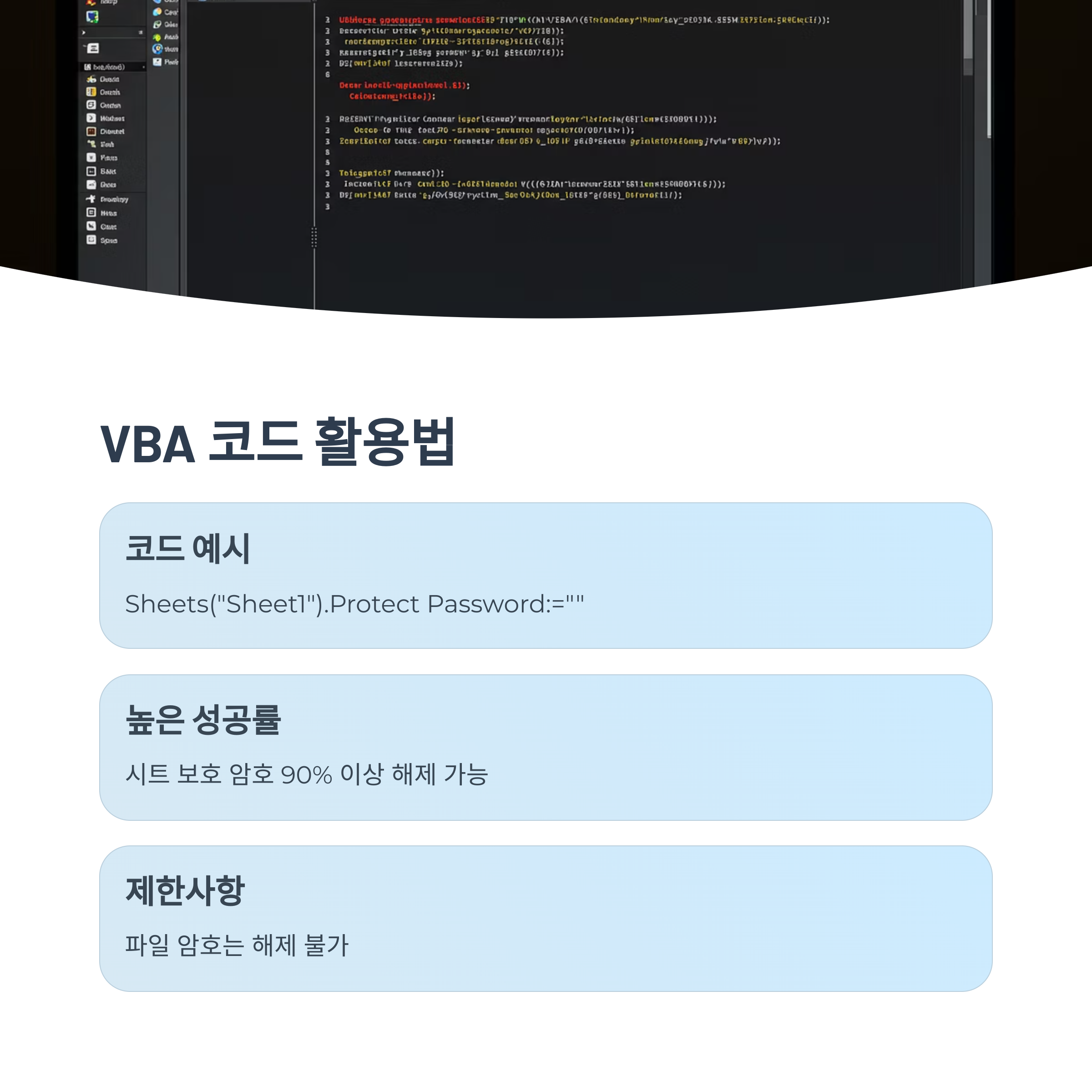 VBA 코드로 암호 푸는 법