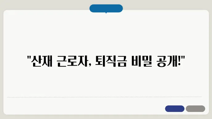 산재 근로자 퇴직금 계산방법 총정리
