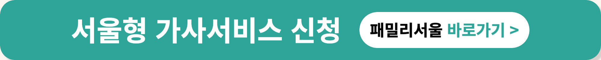 서울형 가사서비스 무료 지원 신청 방법 총정리