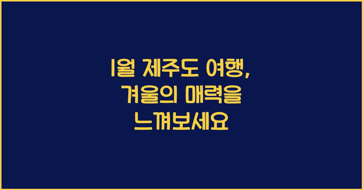 1월 제주도 여행