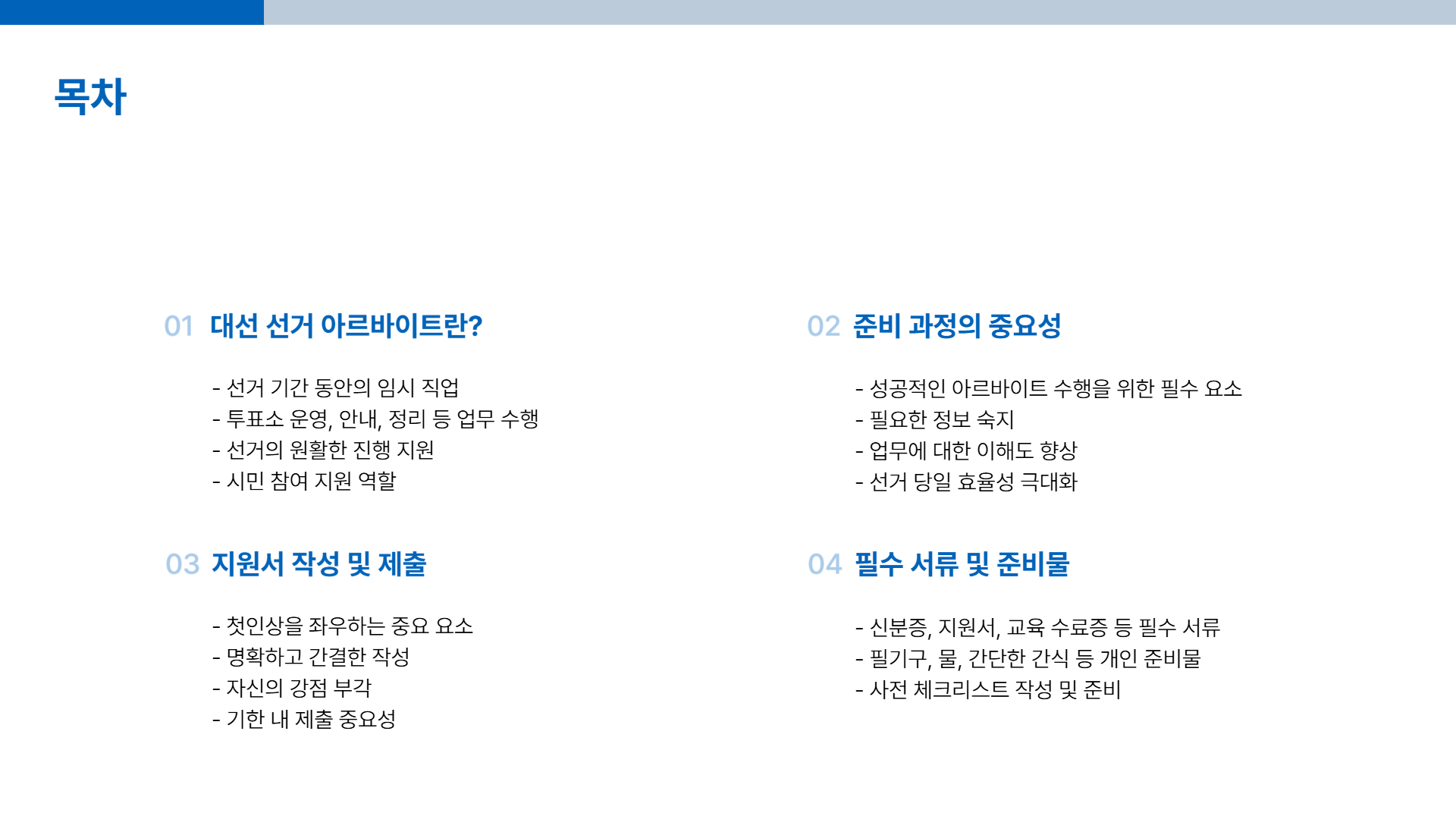 대선 선거 아르바이트 준비 과정 철저하게 준비하기