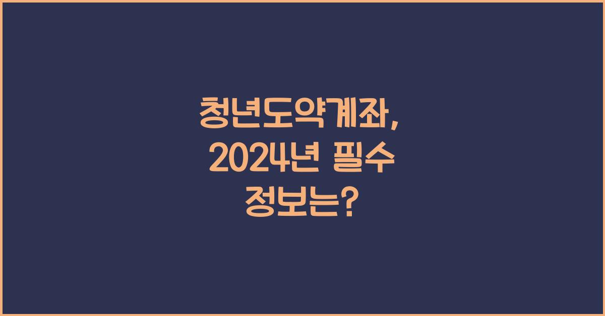 청년도약계좌