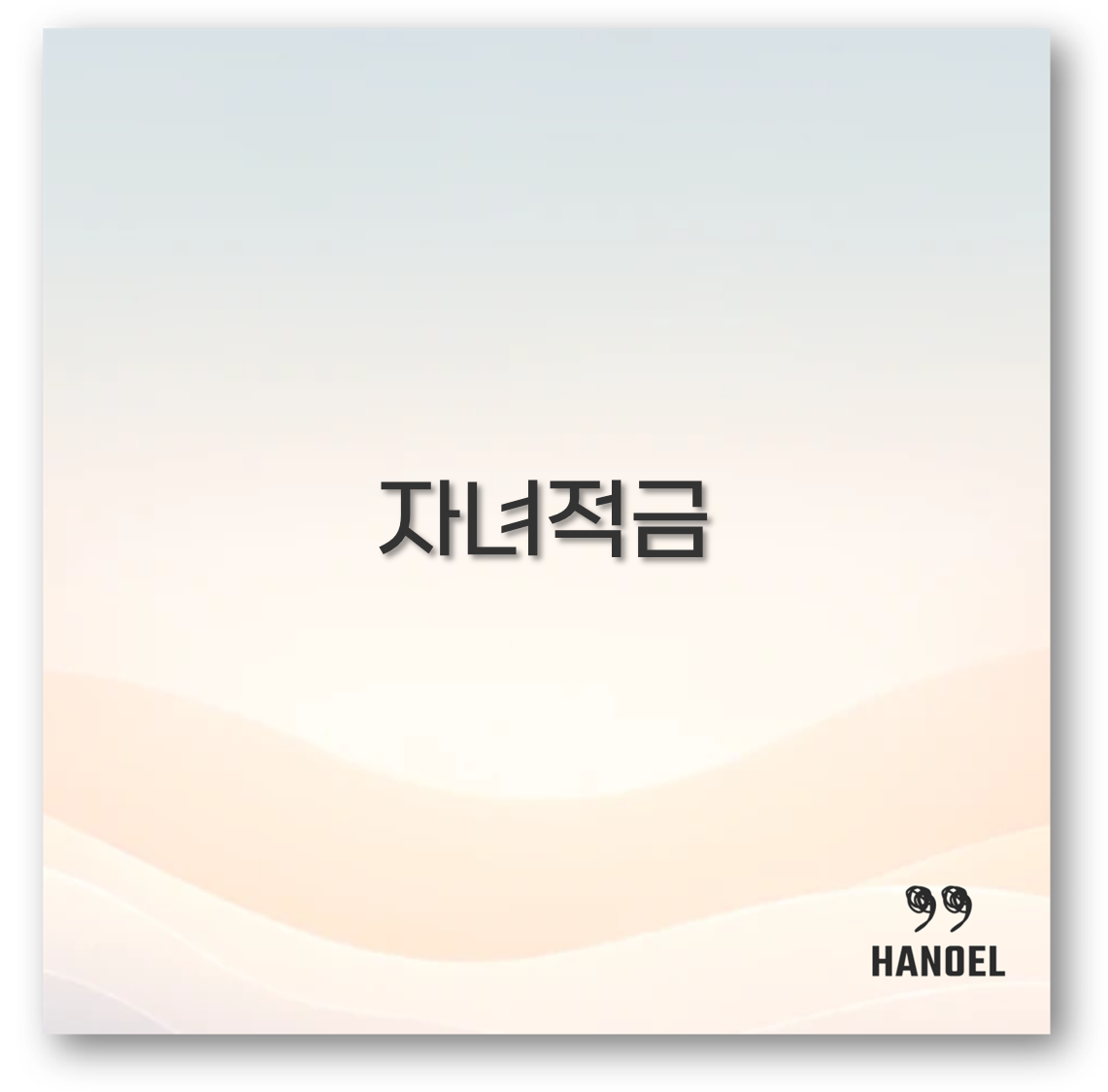 자녀적금