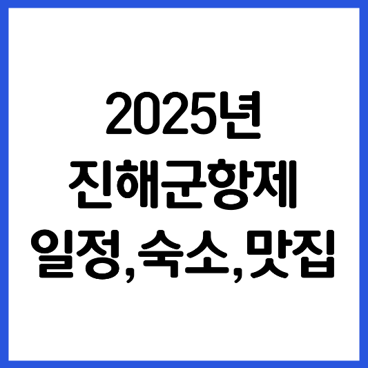 진해-군항제-일정-맛집-숙소