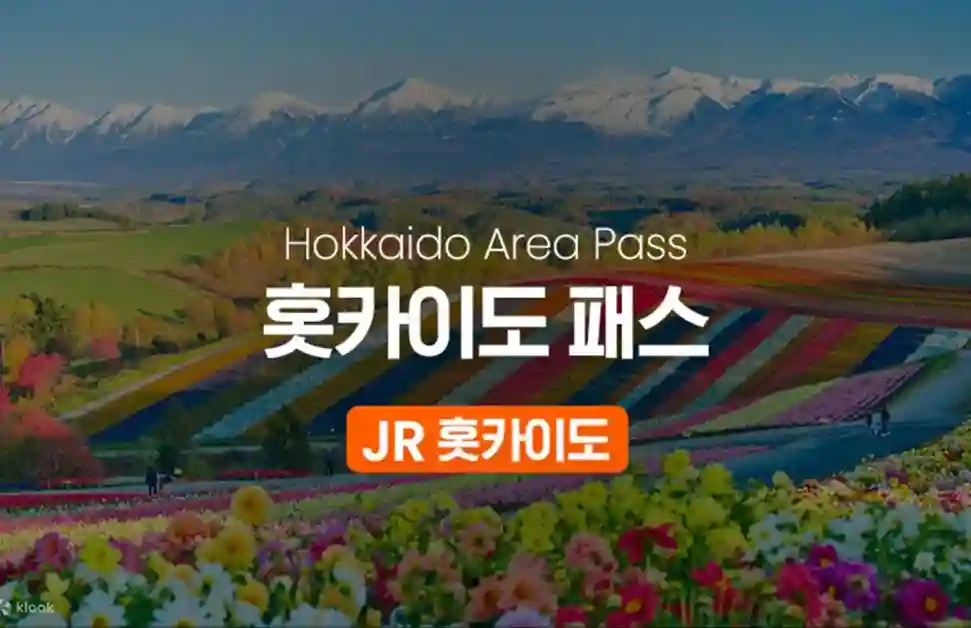 홋카이도의 아름다운 꽃밭과 만년설을 배경으로 JR 홋카이도 에어리어 패스 로고