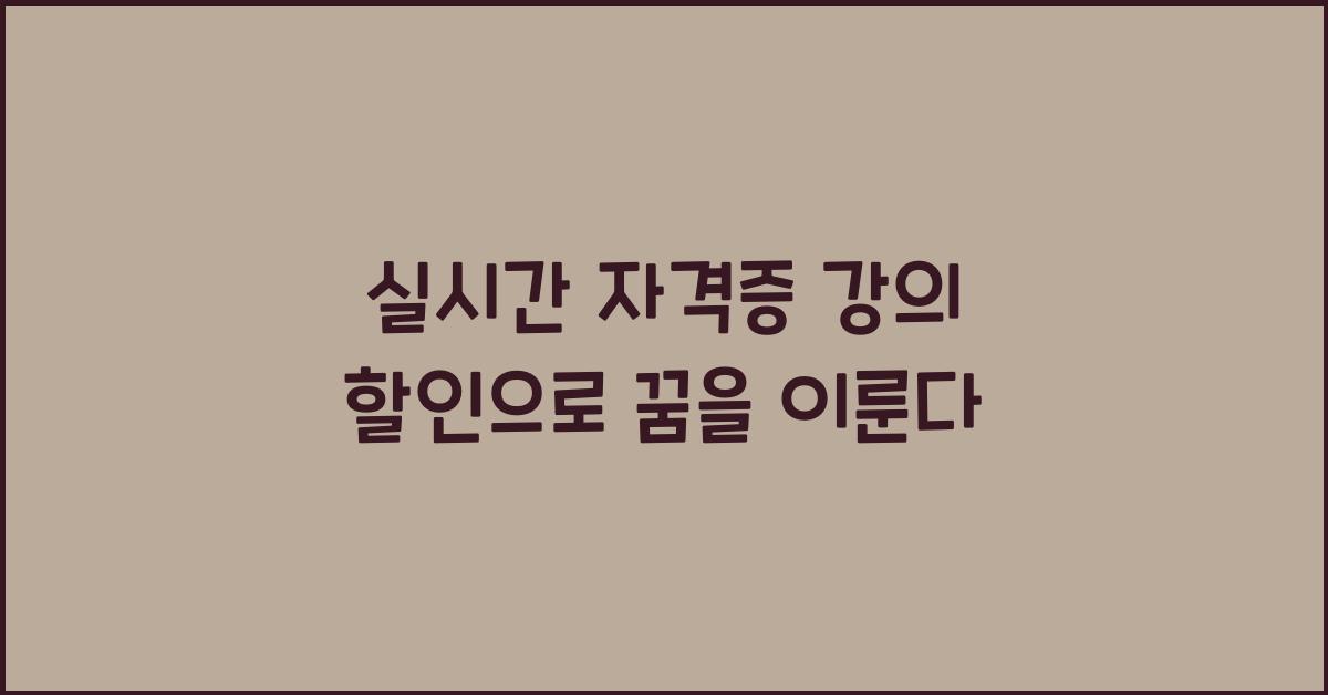 실시간 자격증 강의 할인