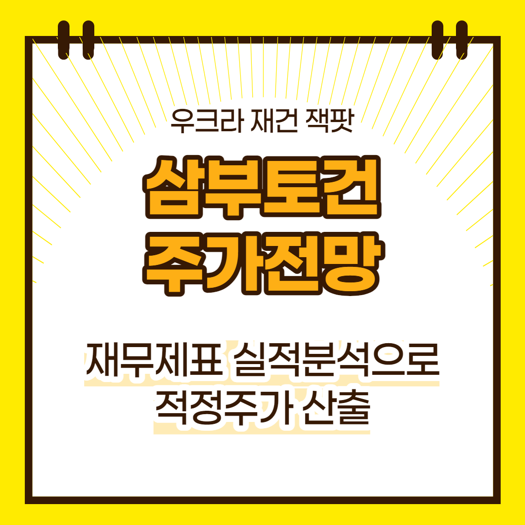 삼부토건 주가 전망