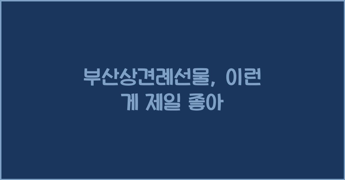 부산상견례선물