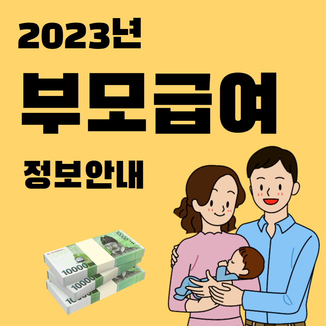 부모급여