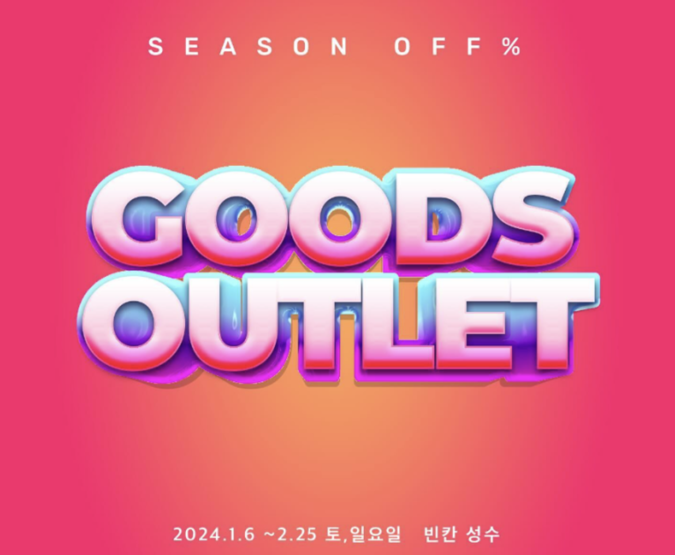 24년 2월 성수 팝업스토어 가볼만한곳 BEST 10