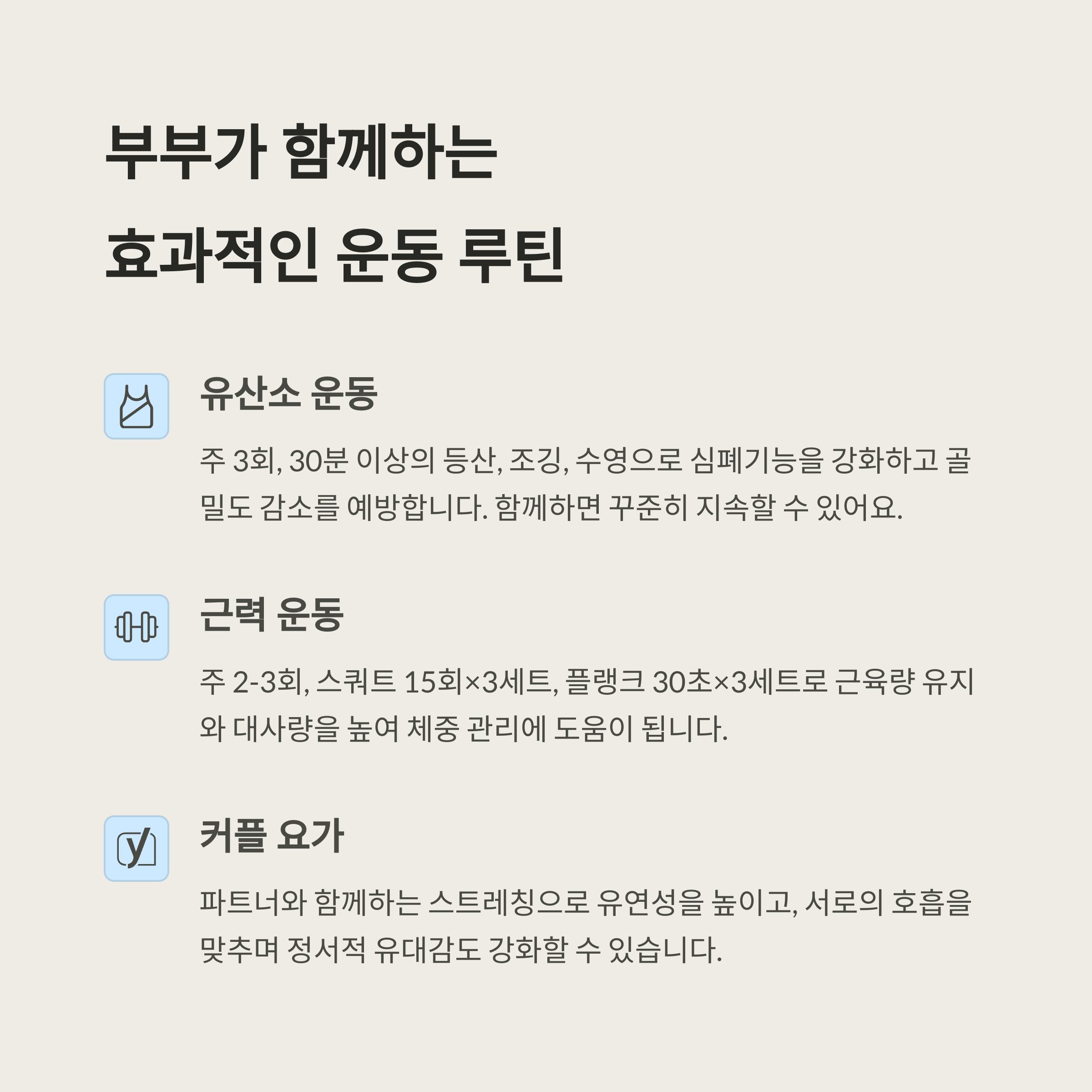부부가 함께할 수 있는 효과적인 운동 루틴 소개 인포그래픽: 유산소 운동, 근력 운동, 커플 요가의 방법과 효과 설명