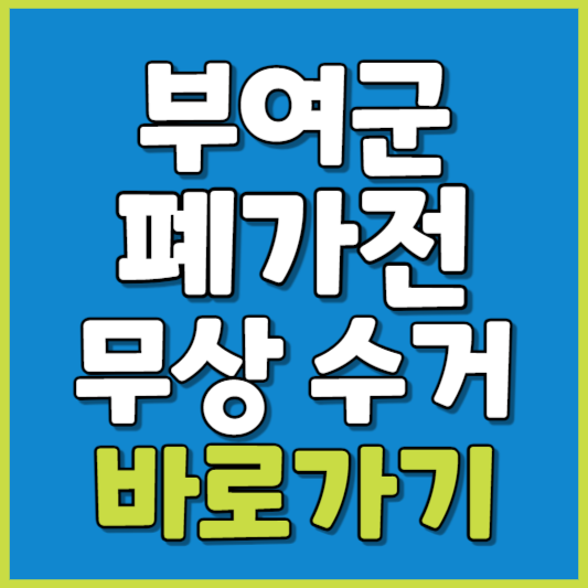 부여군 폐가전 제품 무상수거