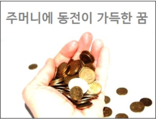 주머니에 동전이 가득한 꿈