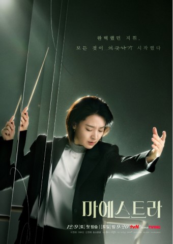 드라마 &#39;마에스트라&#39; 기본정보&#44; 등장인물&#44; 예고편