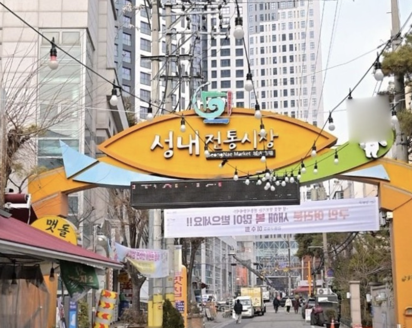 강동구 성내전통시장
