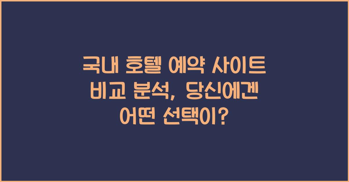 국내 호텔 예약 사이트