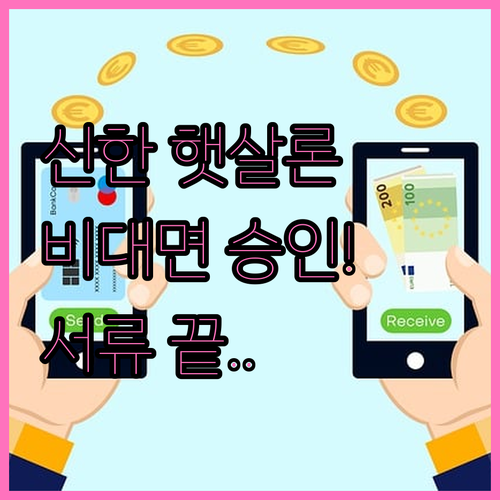 2026년 신한은행 햇살론 대출 조건..