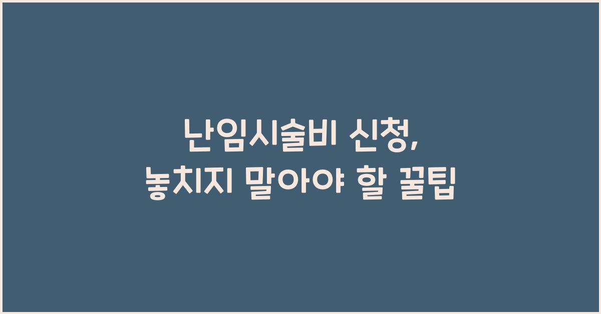 난임시술비 신청