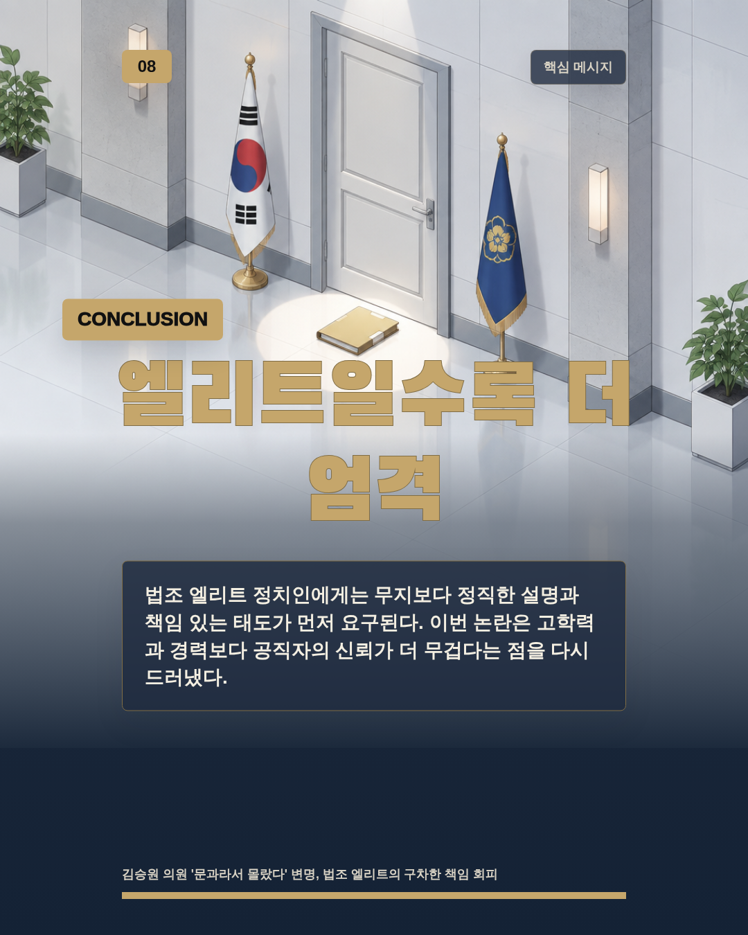 엘리트일수록 더 엄격