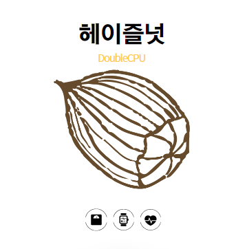 헤이즐넛