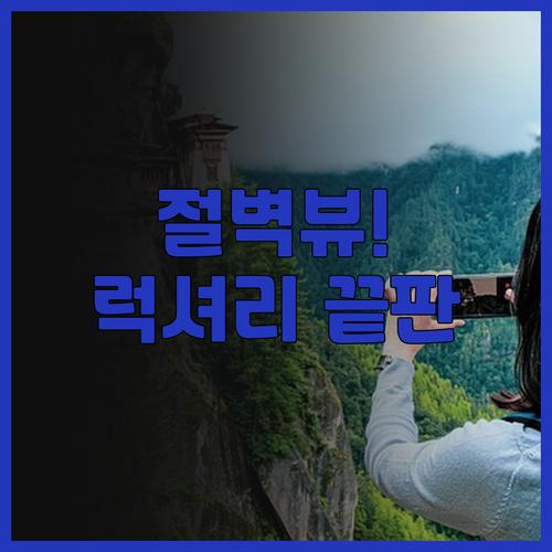 더 메이본 리비에라 후기, 절벽 위 ..