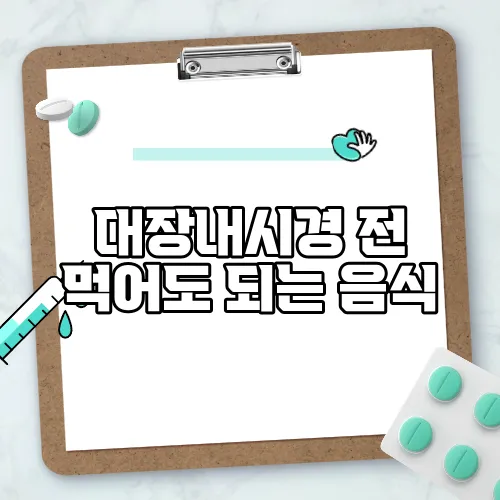 대장내시경 전 먹어도 되는 음식