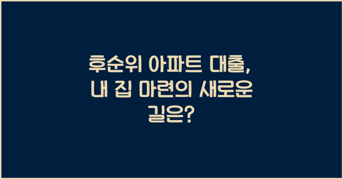 후순위 아파트 대출