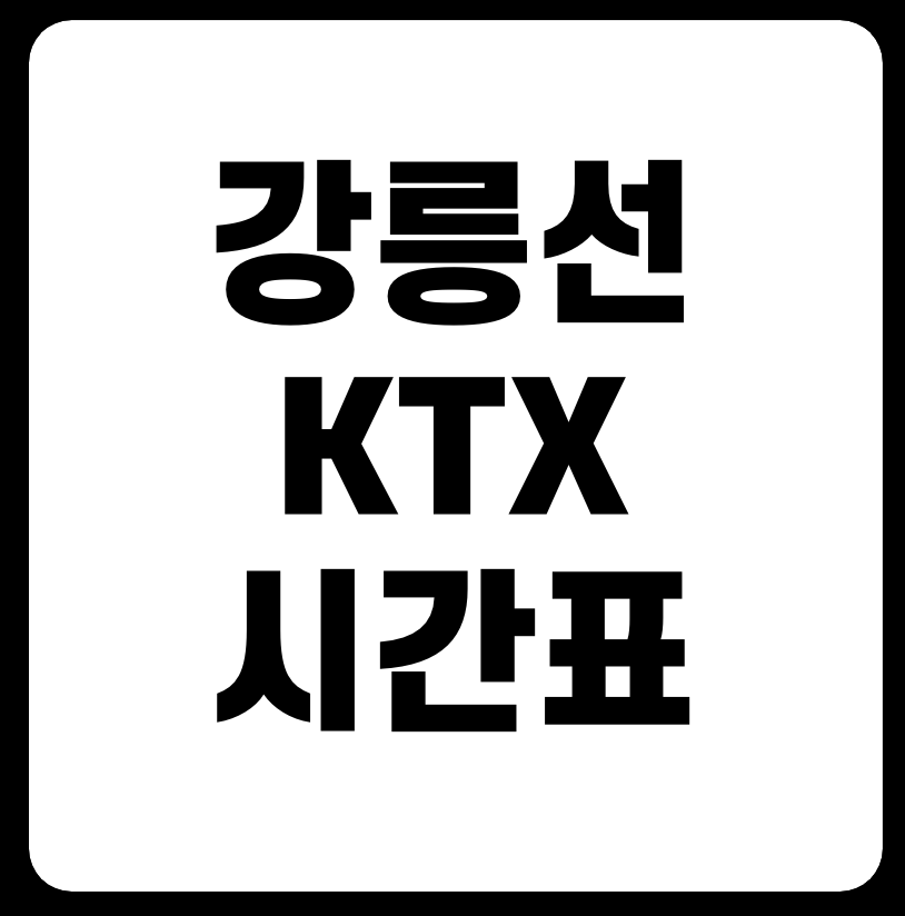 강릉선 KTX 열차시간표 다운로드