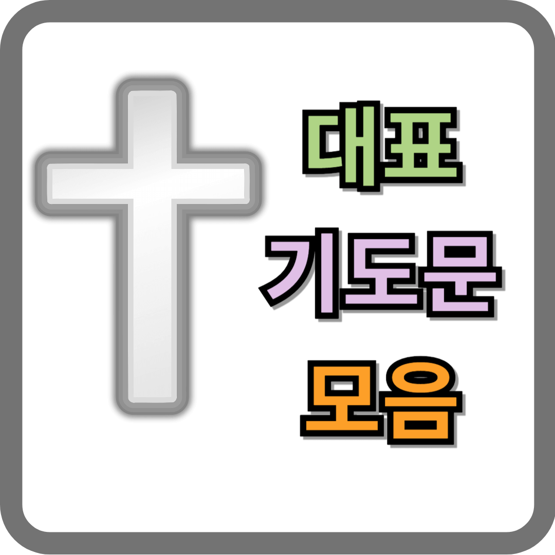 6월 대표기도문 모음 (hwp 파일)