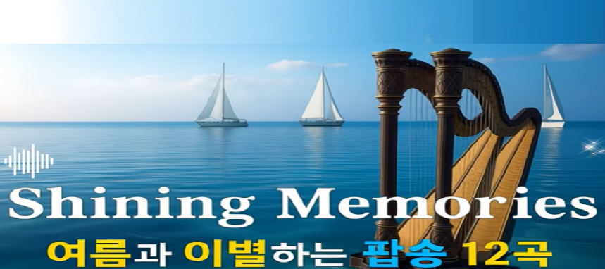 Shining Memories – 여름의 이별과 가을의 만남을 노래하다 : 코시팅(KST)