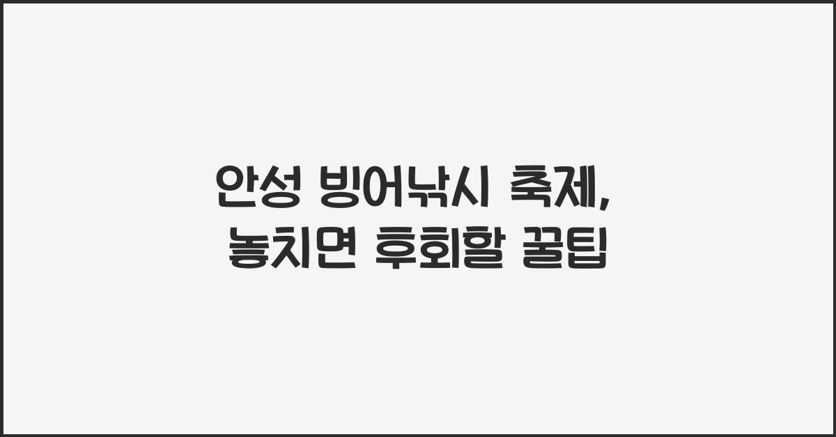 안성 빙어낚시 축제