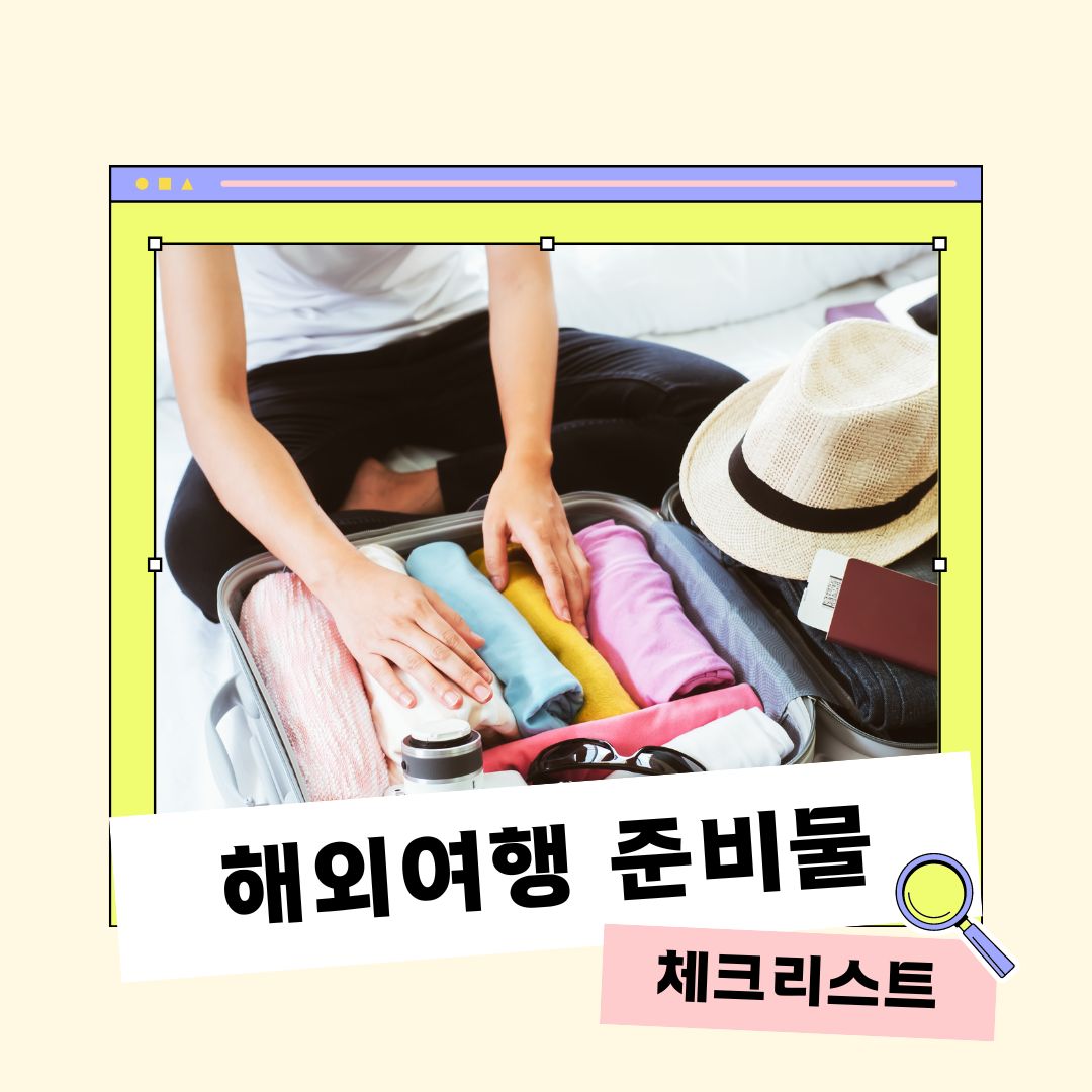 해외여행 준비물 체크리스트