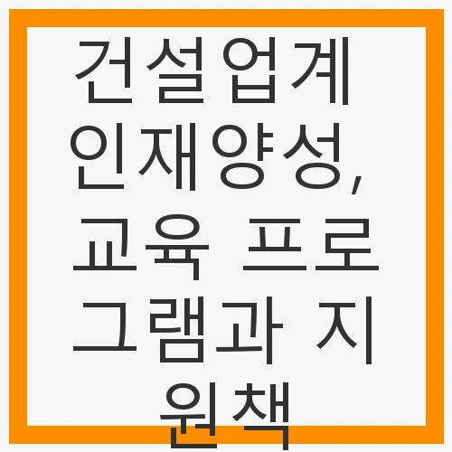 건설업계의 인재양성 필요성