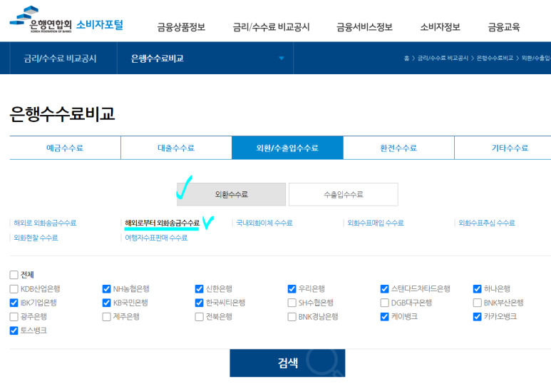 은행연합회 소비자포털에서 금융 수수료 비교가 가능하다