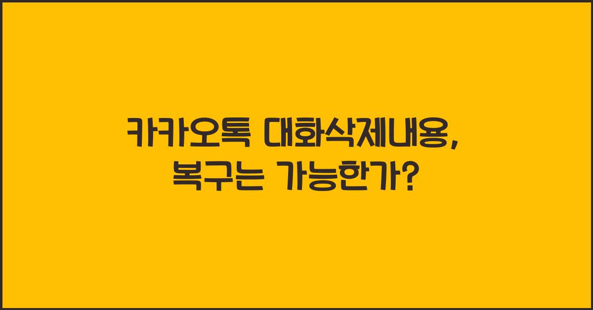 카카오톡 대화삭제내용