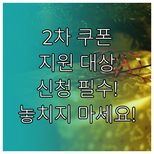 민생회복 소비쿠폰 2차: 대상자 확인..