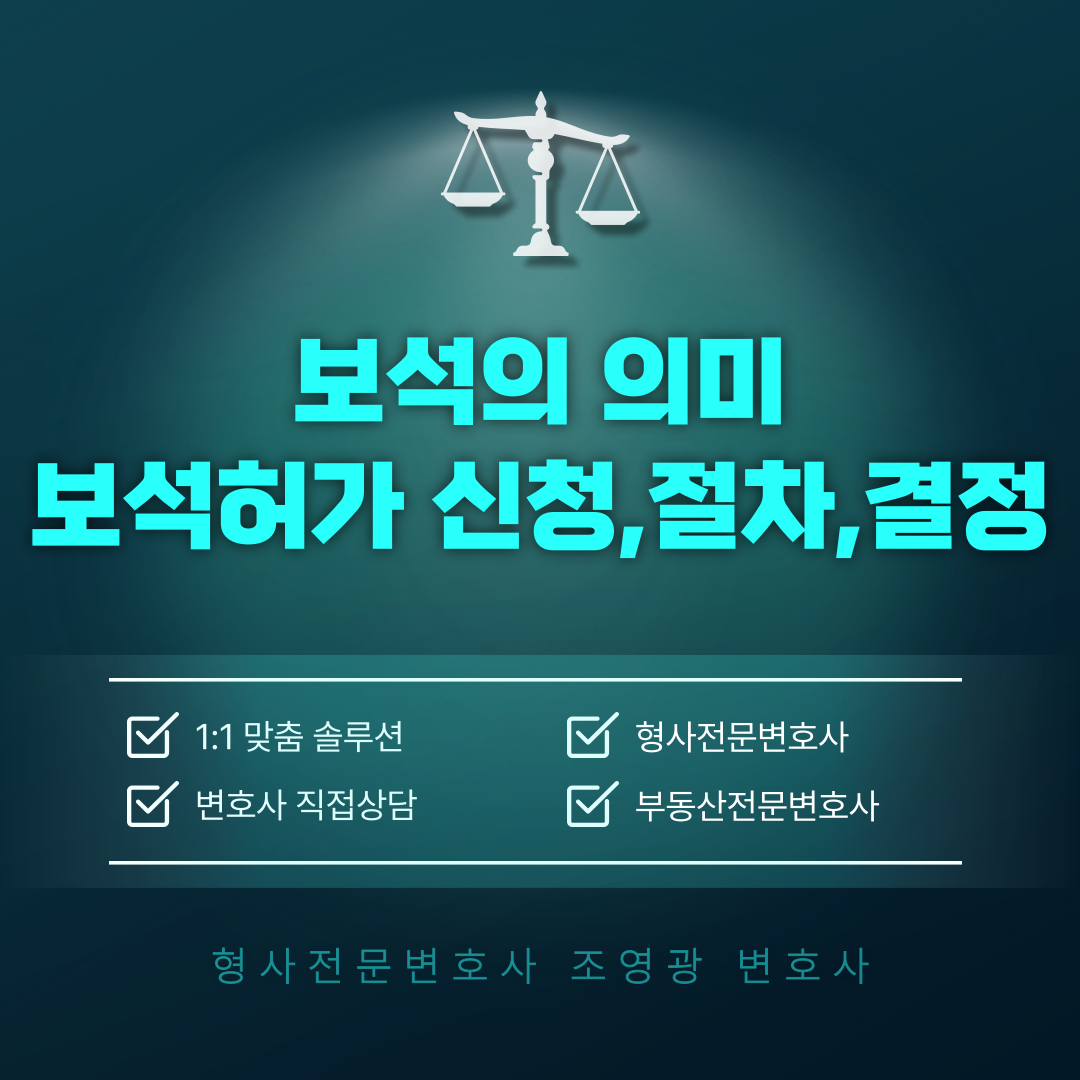 보석-허가-신청-절차