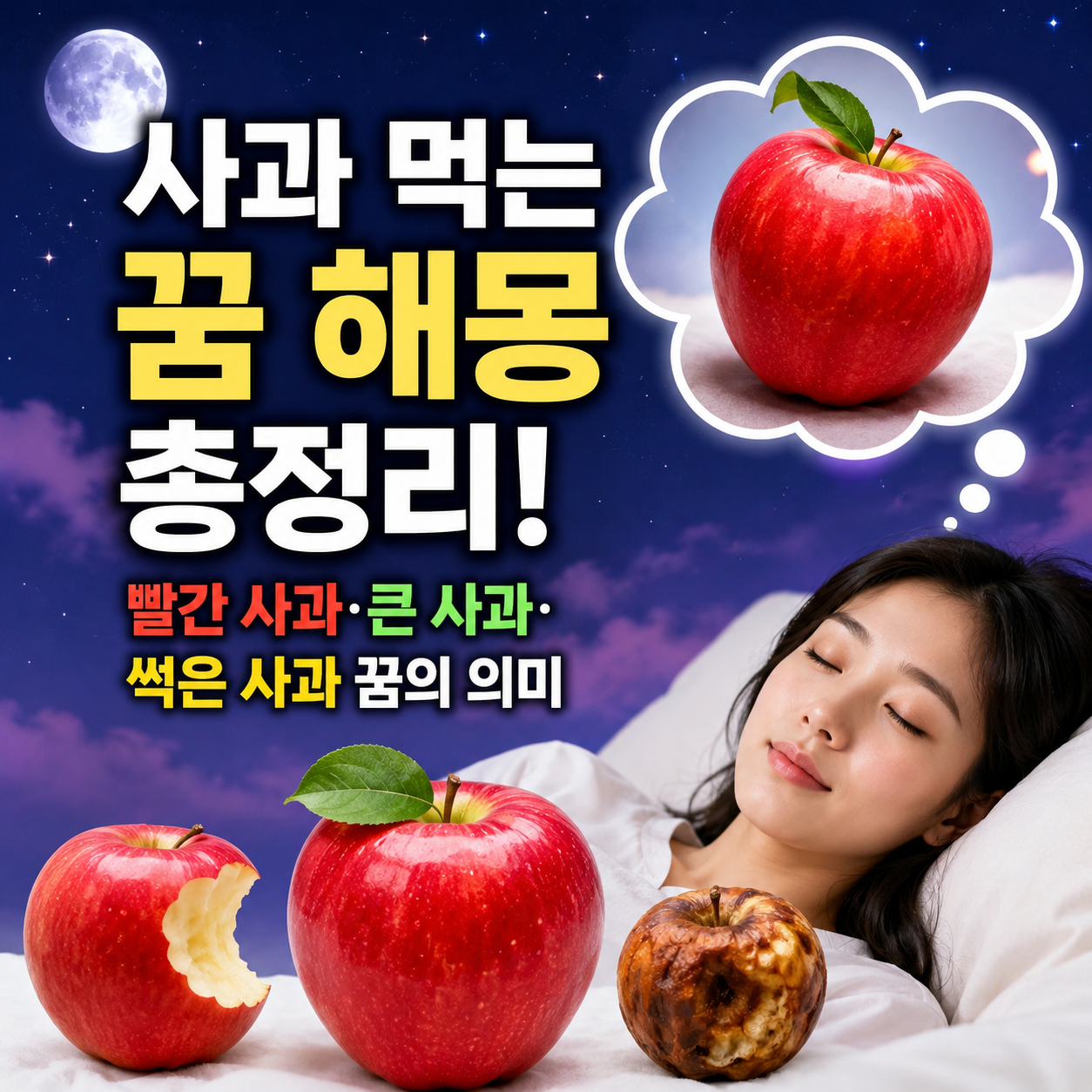 사과 먹는 꿈