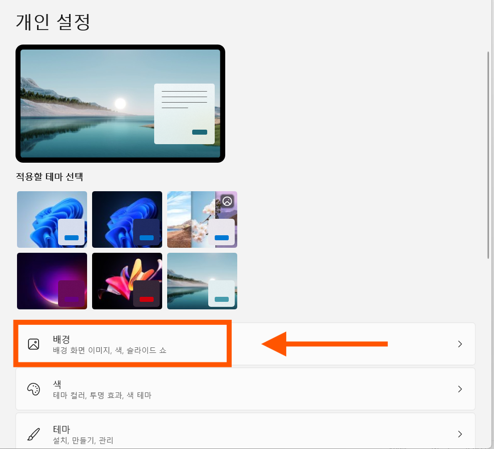 방법 4: 배경 선택하기
