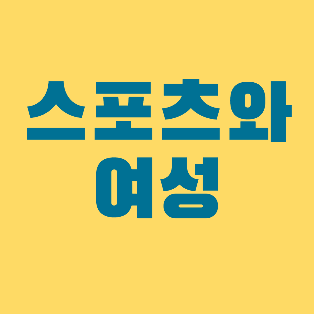 스포츠와 여성1