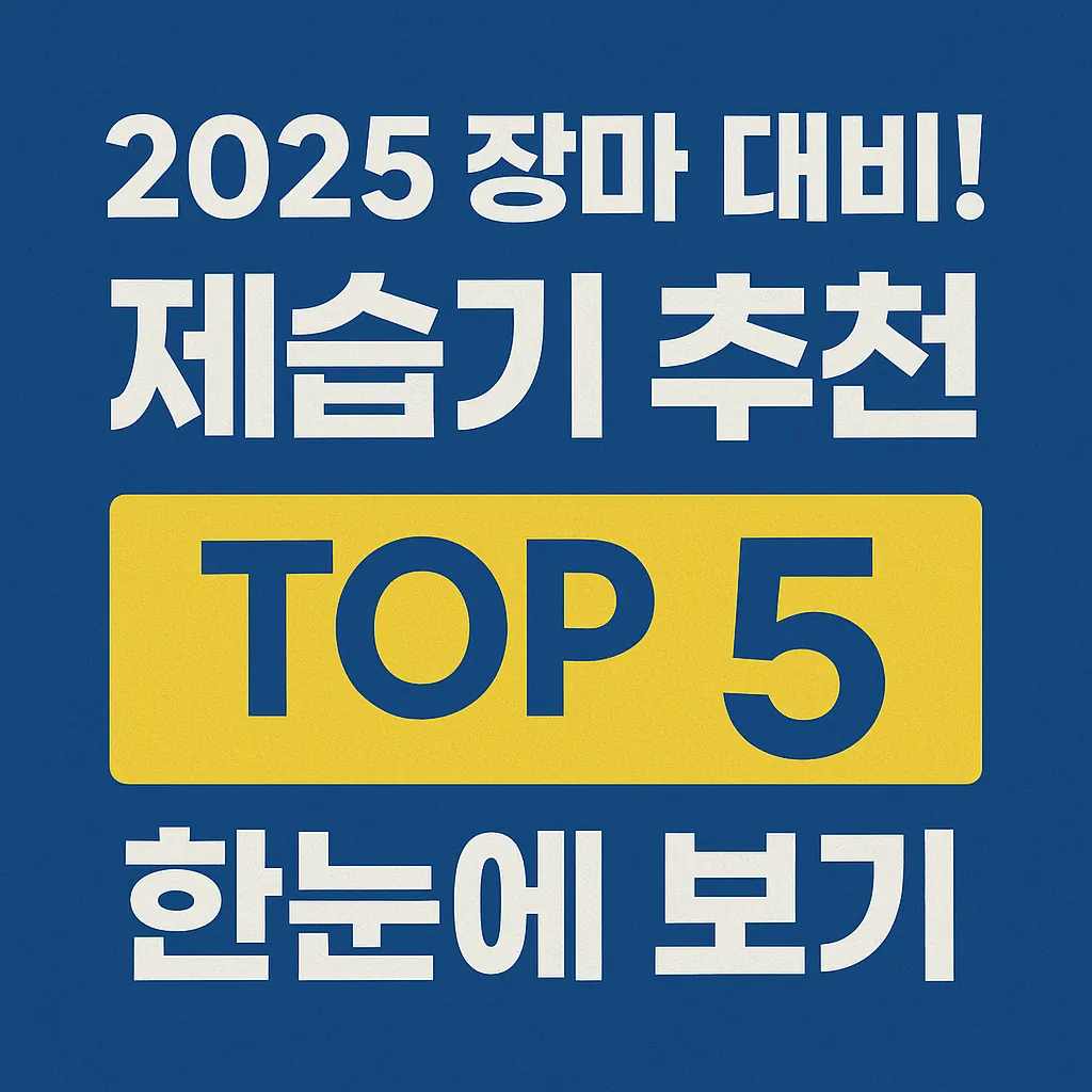 2025 제습기