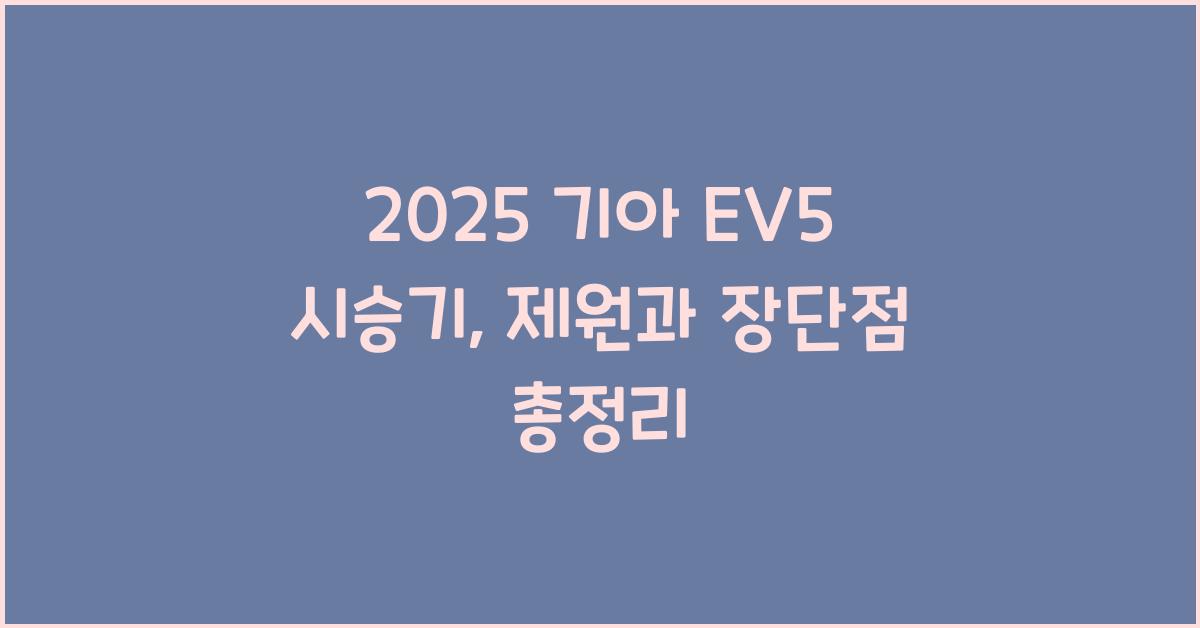 2025 기아 EV5 시승기 제원 연비 장단점 유지비 오너평가
