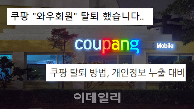 쿠팡 회원 탈퇴하는 방법