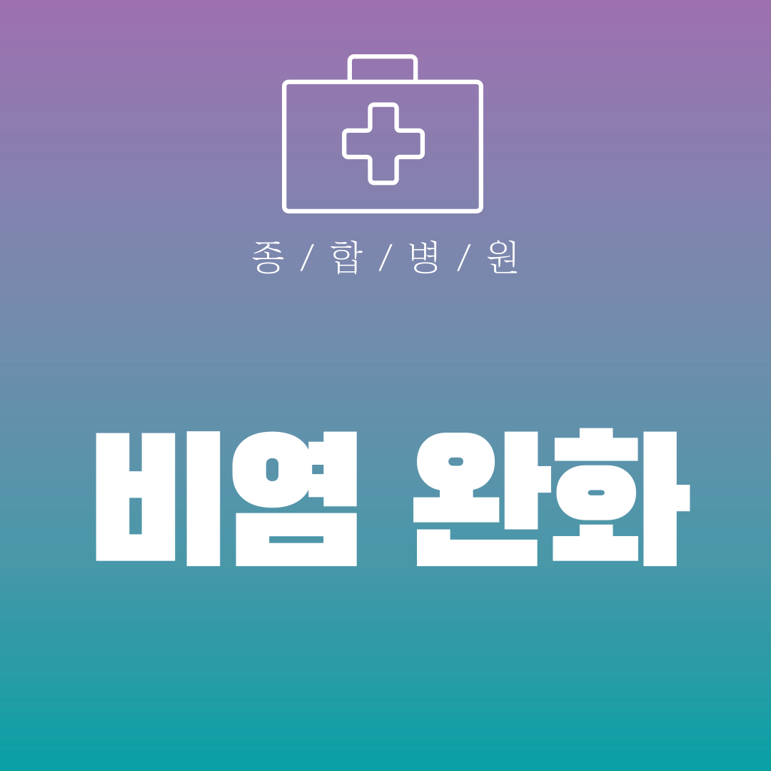 비염 완화