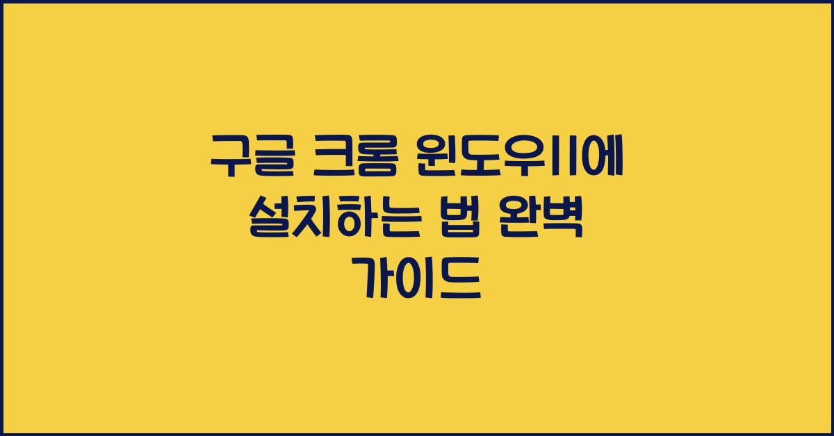 구글 크롬 윈도우11에 설치하는 법