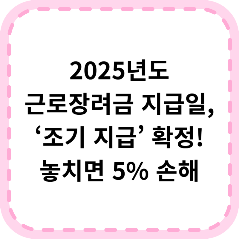 2025 근로장려금 지급일 한달 먼저 조기지급 신청 가이드