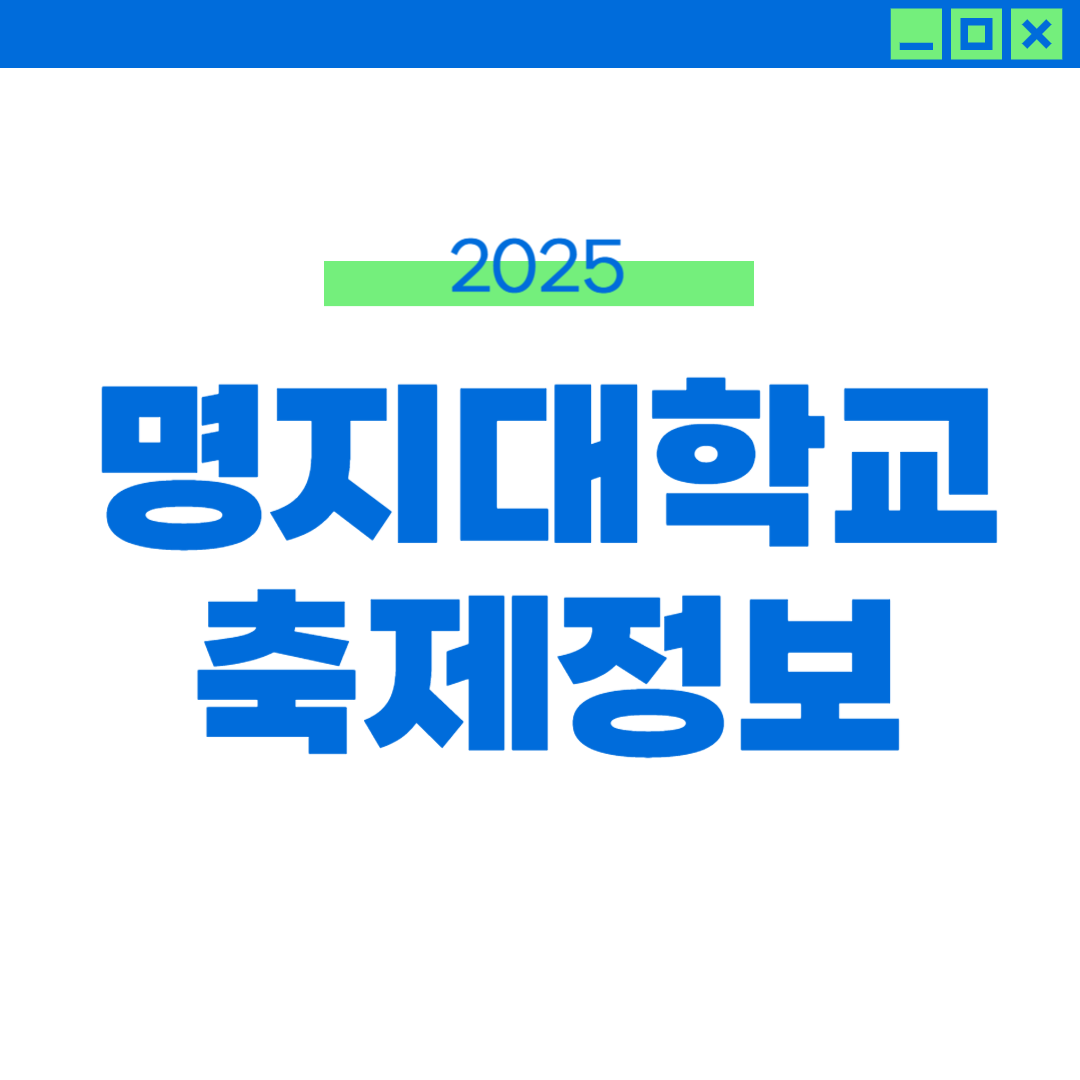 2025 명지대 축제 라인업 및 외부인 입장 정보 썸네일