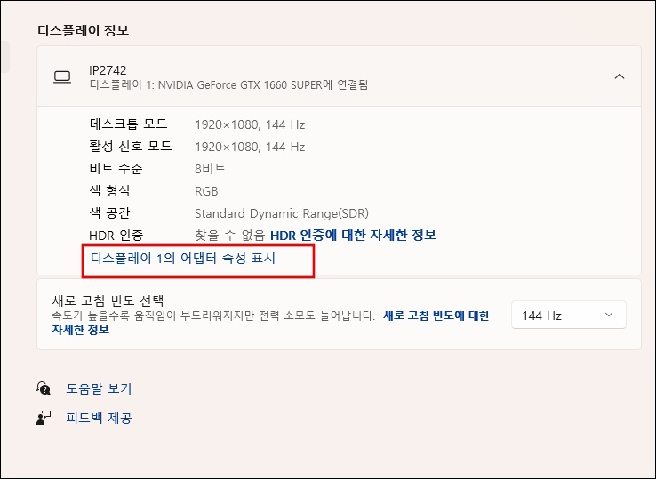 디스플레이 1의 어댑터 속성 표시 클릭